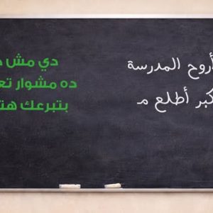 الحملة المجتمعية لمكافحة التسرب من التعليم