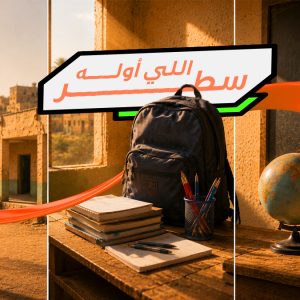 اللي أوله سطر .. اخره نور
